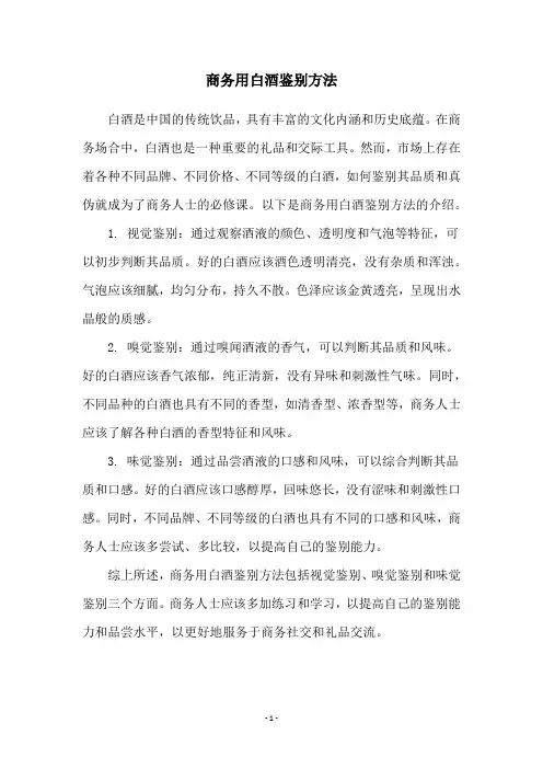商务用白酒鉴别方法