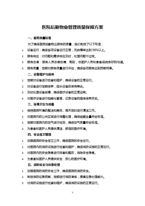 医院后勤物业管理质量保障方案