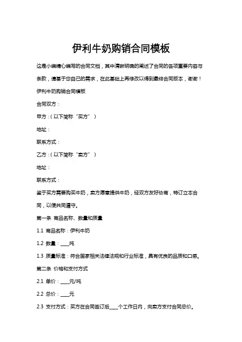 伊利牛奶购销合同模板