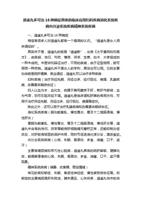 逍遥丸多可治16种病症具体的临床应用妇科疾病消化系统疾病内分泌系统疾病精神系统疾病