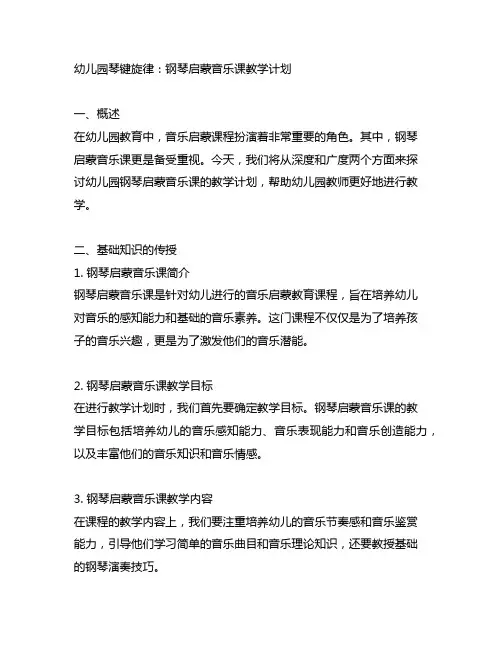 幼儿园琴键旋律：钢琴启蒙音乐课教学计划