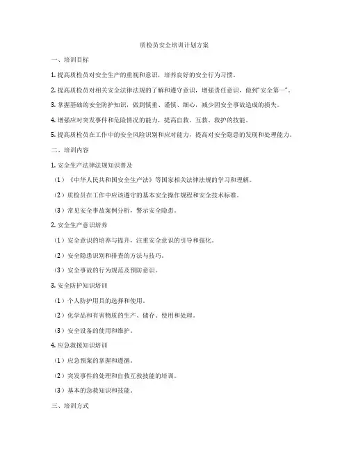 质检员安全培训计划方案