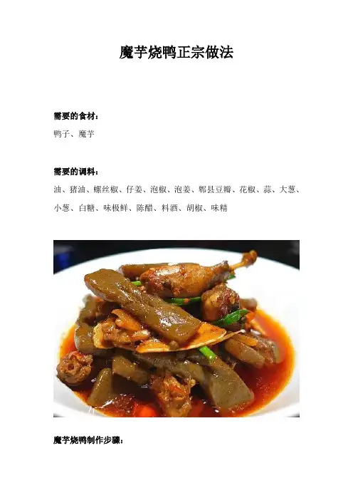 魔芋烧鸭正宗做法