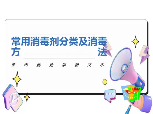 常用消毒剂分类及消毒方法