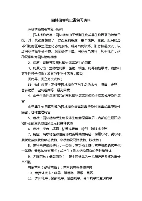园林植物病虫害复习资料