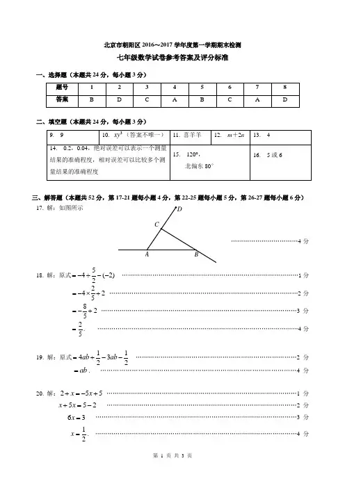 5.2016-2017第一学期初一期末数学考试题答案-朝阳