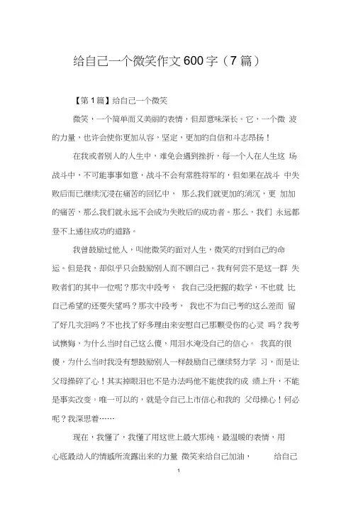 给自己一个微笑作文600字(7篇)