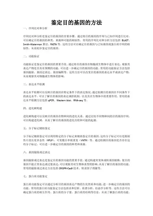 鉴定目的基因的方法