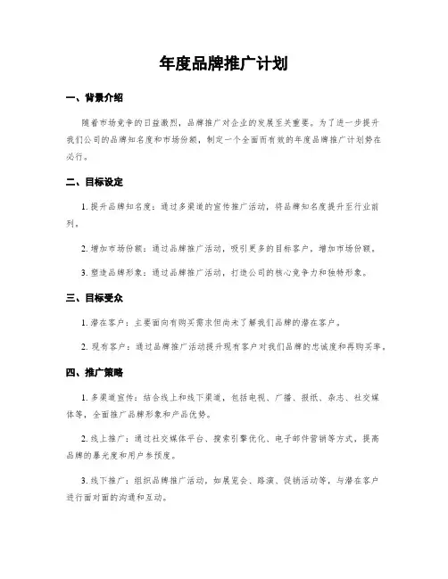 年度品牌推广计划