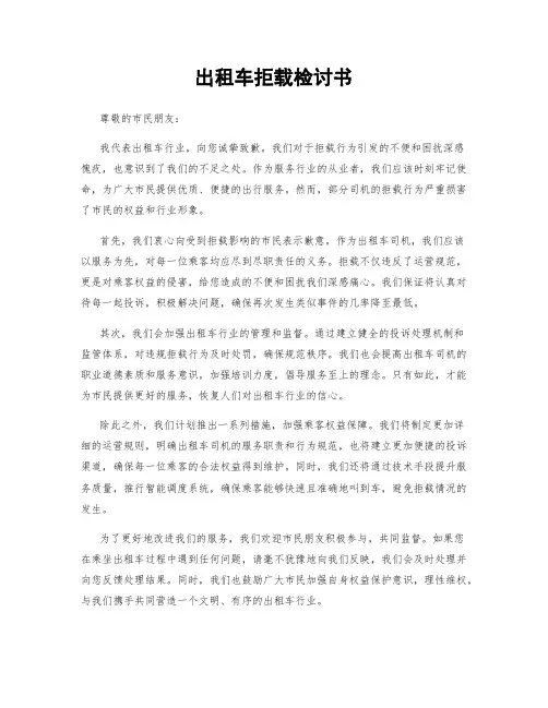 出租车拒载检讨书