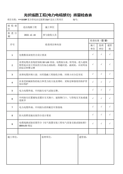 光伏线路工程(电力电缆部分) 质量检查表