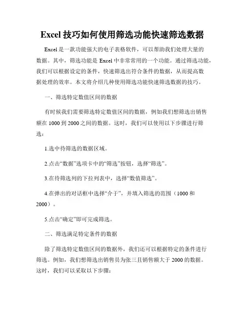 Excel技巧如何使用筛选功能快速筛选数据