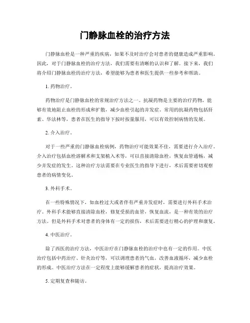 门静脉血栓的治疗方法