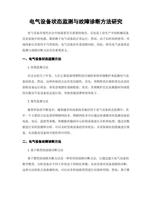 电气设备状态监测与故障诊断方法研究