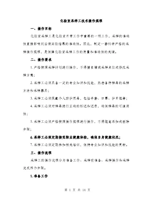 化验室采样工技术操作规程（4篇）