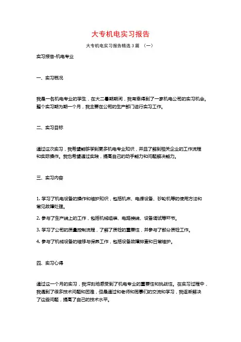 大专机电实习报告3篇