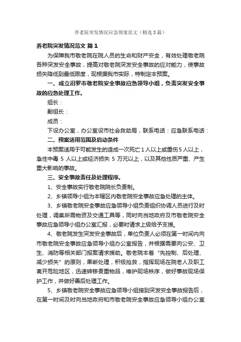 养老院突发情况应急预案范文（精选3篇）