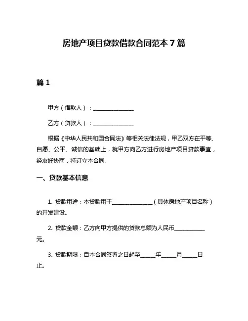 房地产项目贷款借款合同范本7篇