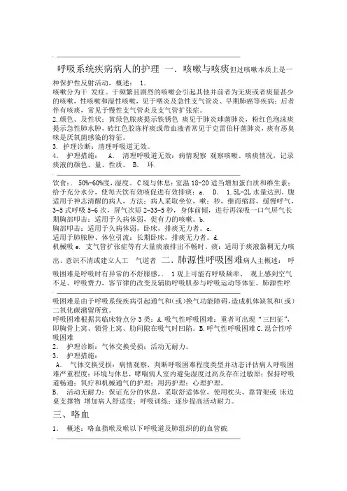 呼吸系统疾病病人的护理