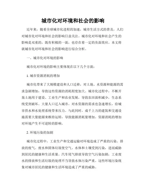 城市化对环境和社会的影响