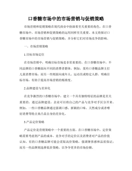 口香糖市场中的市场营销与促销策略
