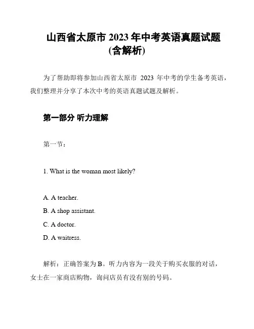山西省太原市2023年中考英语真题试题(含解析)