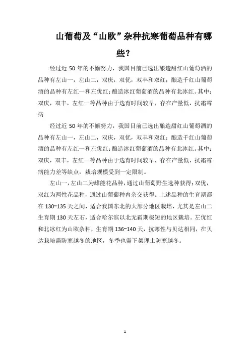 山葡萄及“山欧”杂种抗寒葡萄品种有哪些？