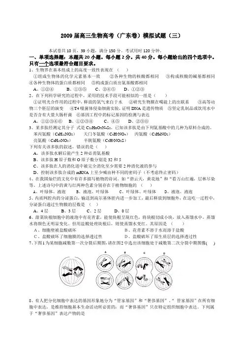 2009届高三生物高考(广东卷)模拟试题