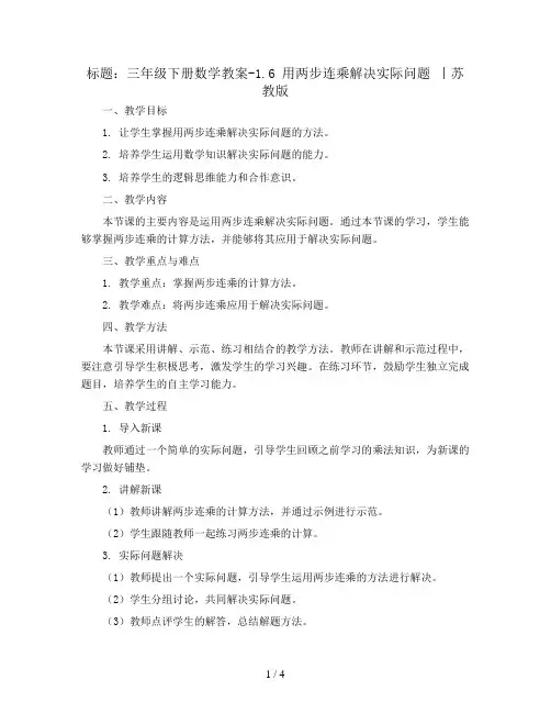 三年级下册数学教案-1.6 用两步连乘解决实际问题 丨苏教版