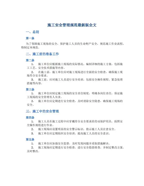 施工安全管理规范最新版全文