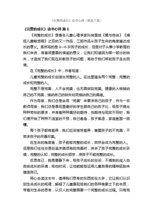 《完整的成长》读书心得（精选7篇）