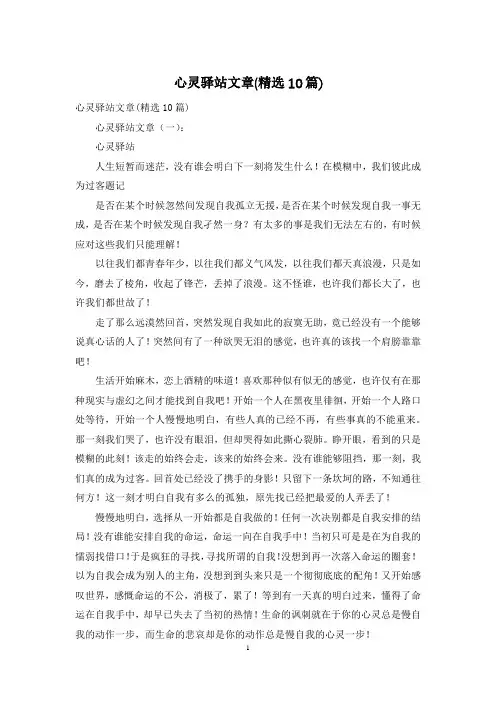 心灵驿站文章(精选10篇)