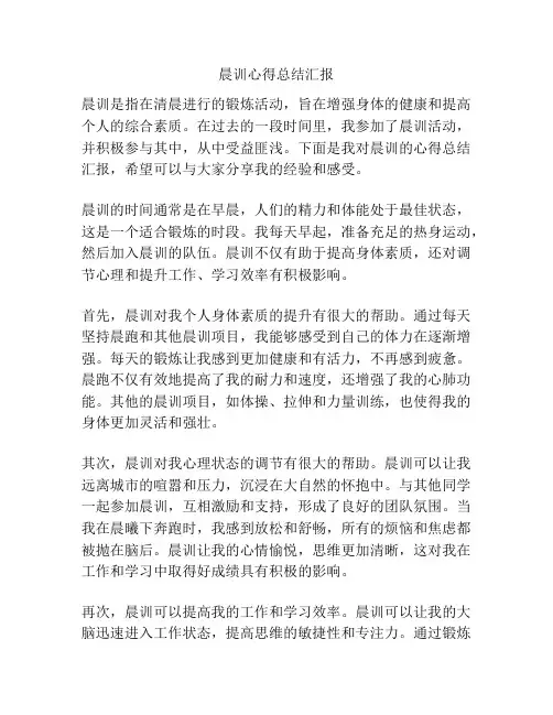 晨训心得总结汇报
