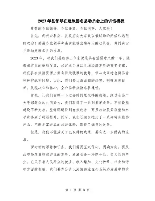 2023年县领导在建旅游名县动员会上的讲话模板