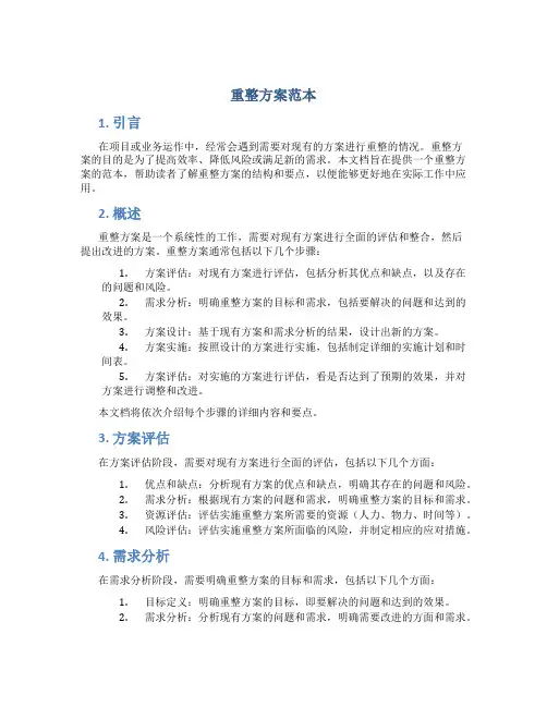 重整方案范本