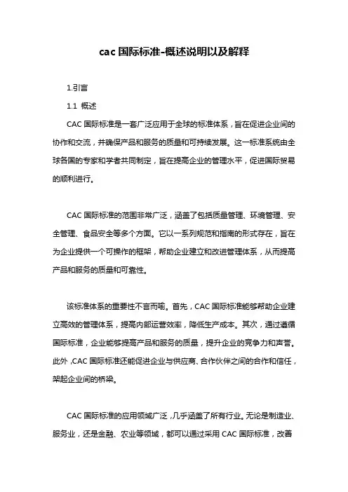 cac国际标准-概述说明以及解释
