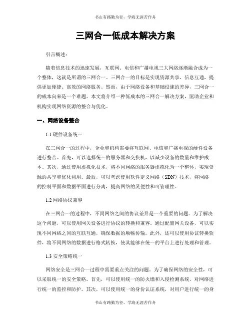 三网合一低成本解决方案