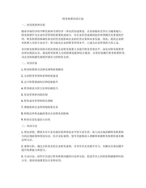 财务核算培训计划