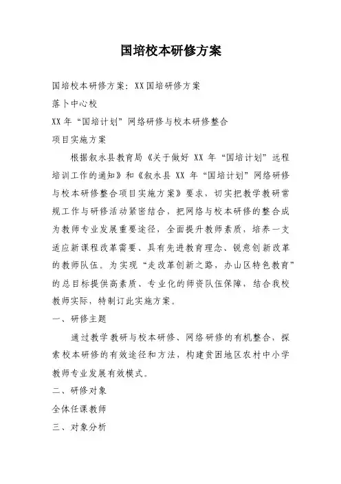 国培校本研修方案