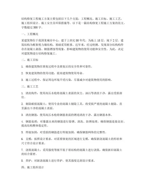 结构修复工程施工方案