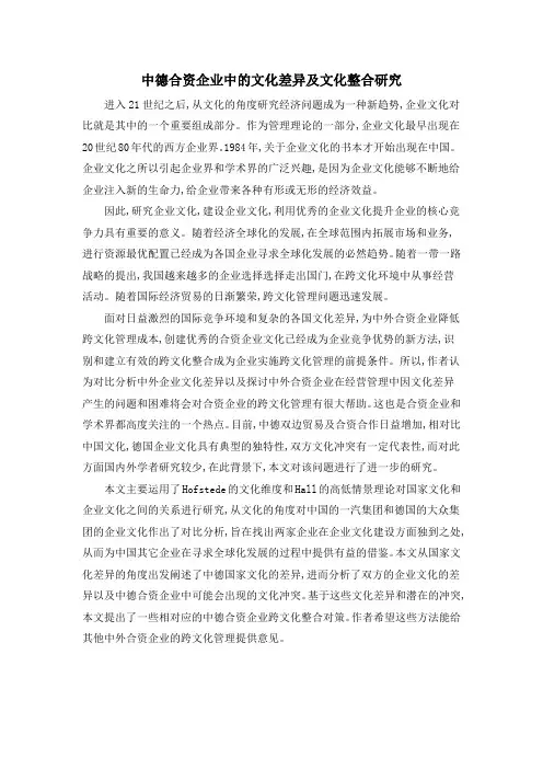 中德合资企业中的文化差异及文化整合研究