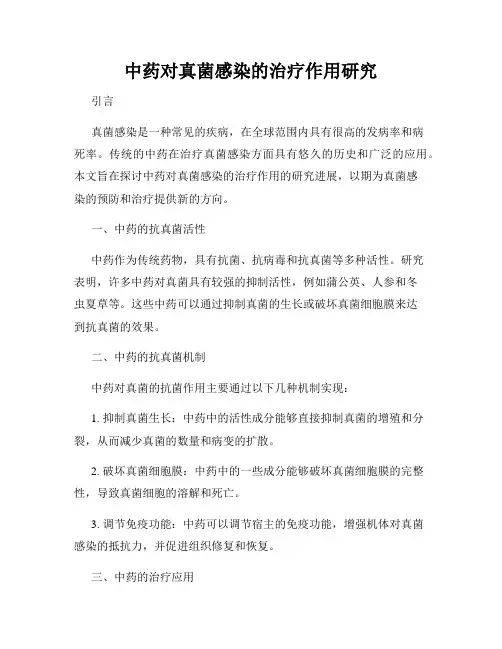 中药对真菌感染的治疗作用研究