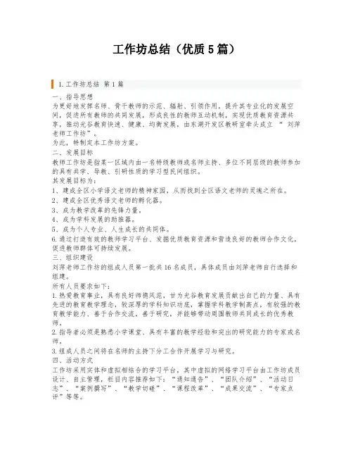 工作坊总结(优质5篇)