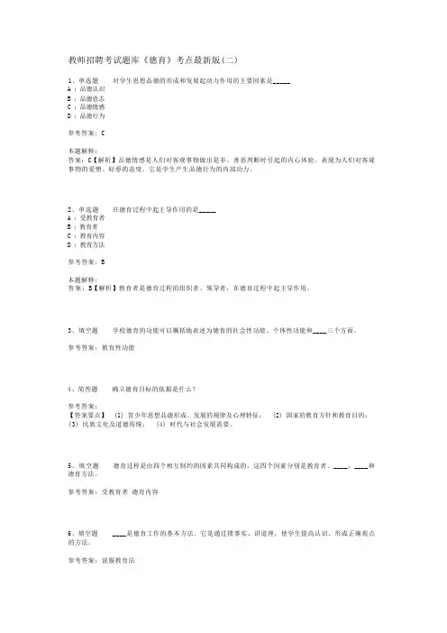 教师招聘考试题库《德育》考点最新版(二)