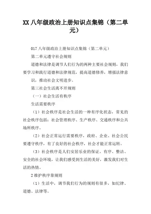 2017八年级政治上册知识点集锦(第二单元)