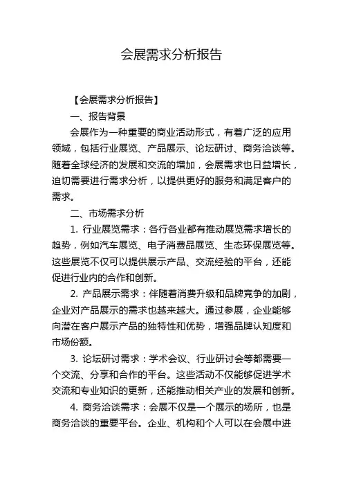 会展需求分析报告