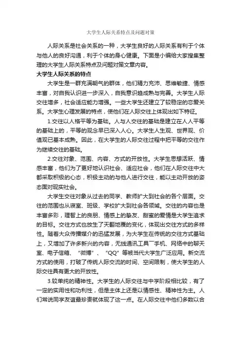 大学生人际关系特点及问题对策_交际礼仪_