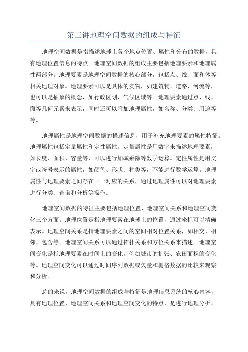 第三讲地理空间数据的组成与特征