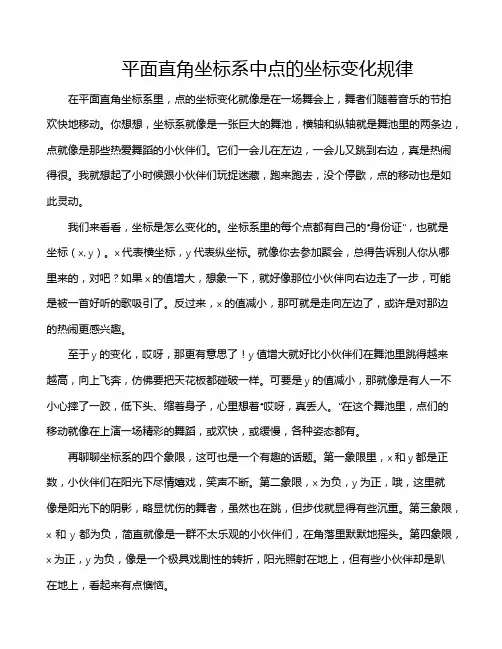 平面直角坐标系中点的坐标变化规律