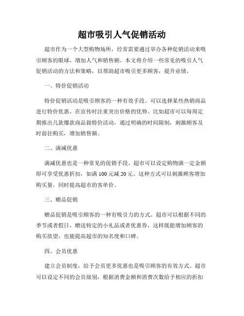 超市吸引人气促销活动